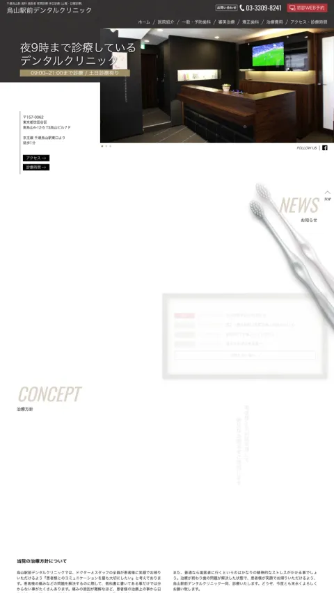 烏山駅前デンタルクリニックのWebサイト