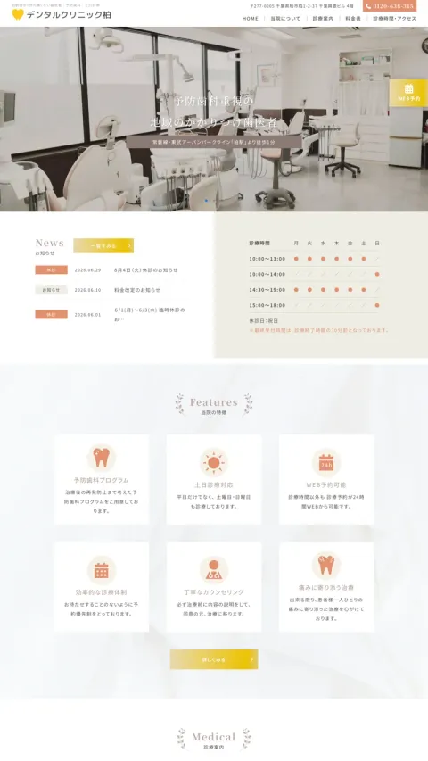 デンタルクリニック柏のWebサイト
