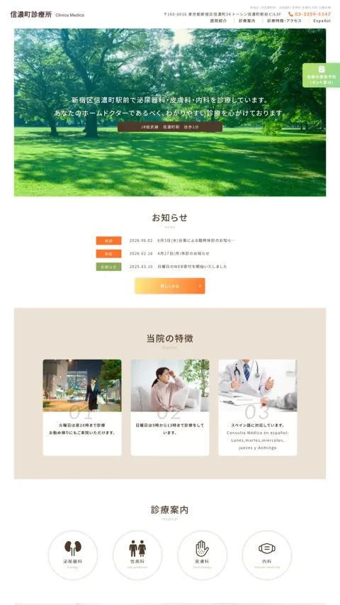 信濃町診療所のWebサイト