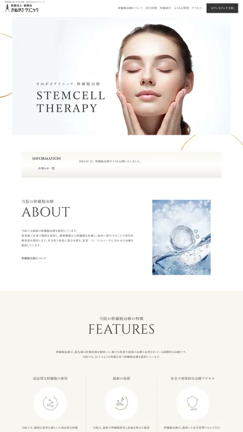 きぬがさクリニック　幹細胞治療のWebサイト