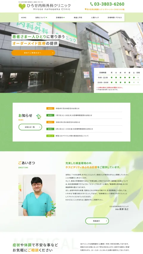 ひろせ内科外科クリニックのWebサイト