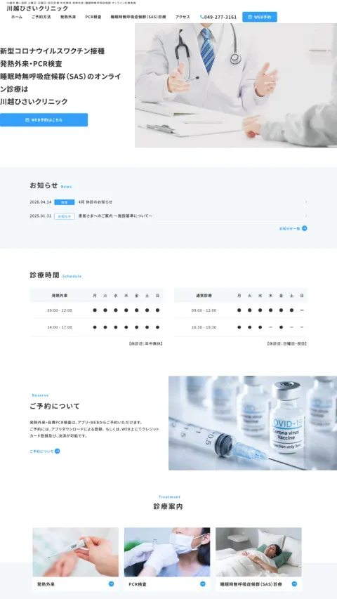 川越ひさいクリニックのWebサイト