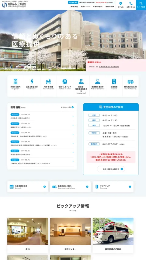 稲城市立病院のWebサイト