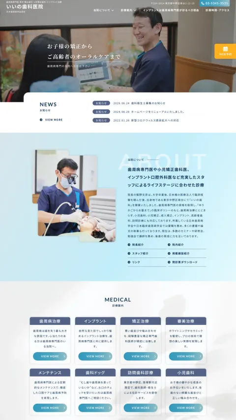 いいの歯科医院のWebサイト