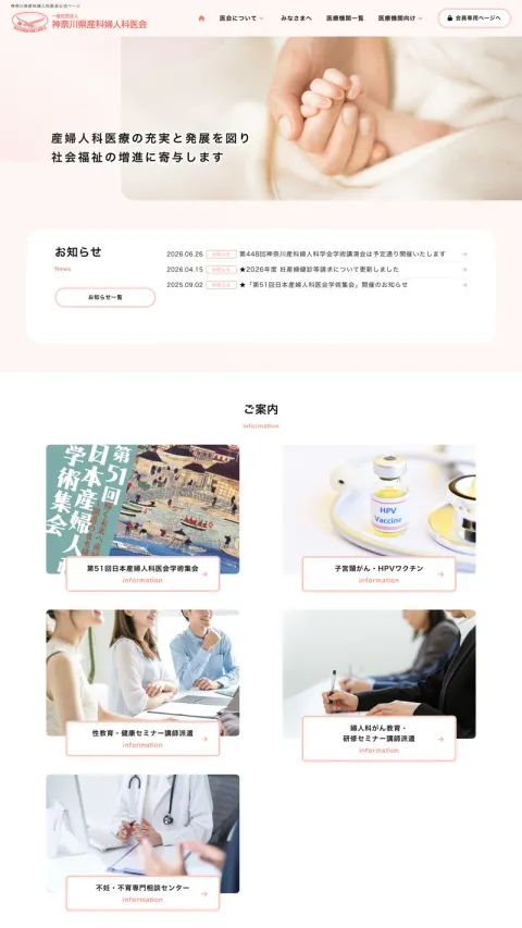 神奈川県産科婦人科医会のWebサイト