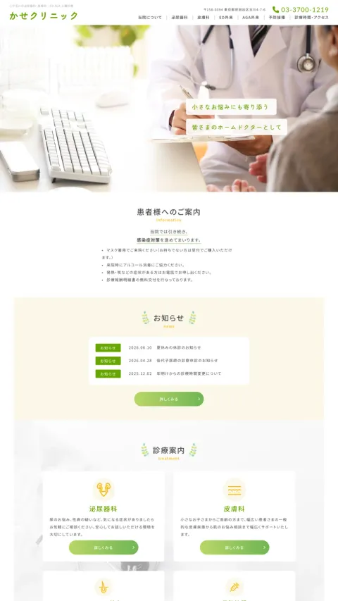 かせクリニックのWebサイト