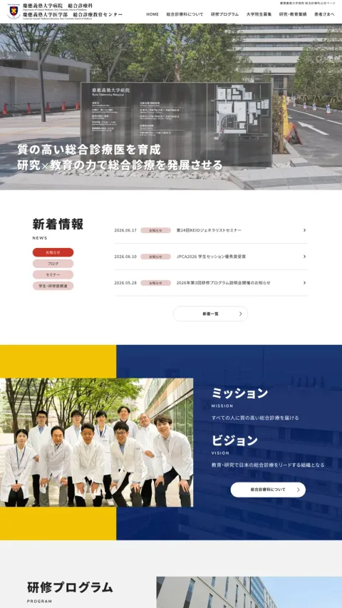 慶應義塾大学病院のWebサイト