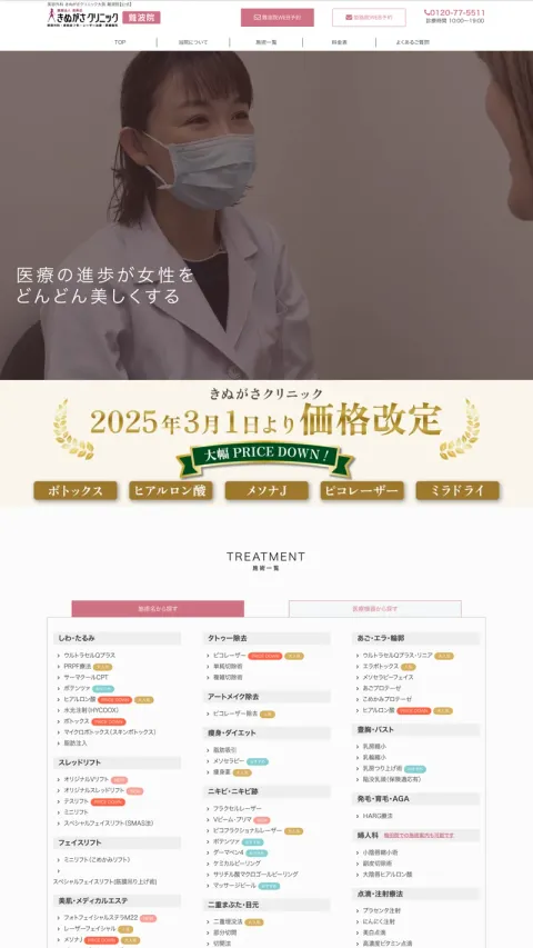 きぬがさクリニック 難波院のWebサイト