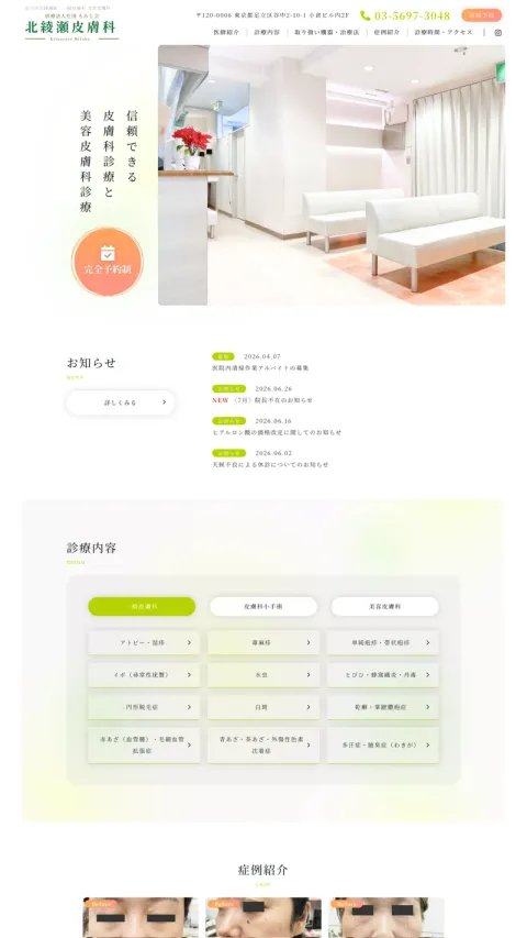 北綾瀬皮膚科のWebサイト