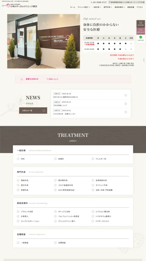 小林メディカルクリニック東京のWebサイト