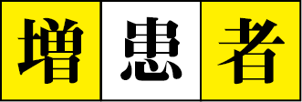 増患者