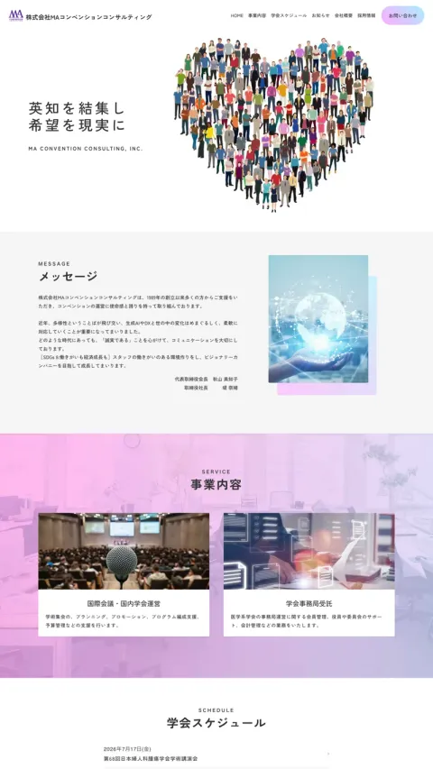 MAコンベンションコンサルティングのWebサイト