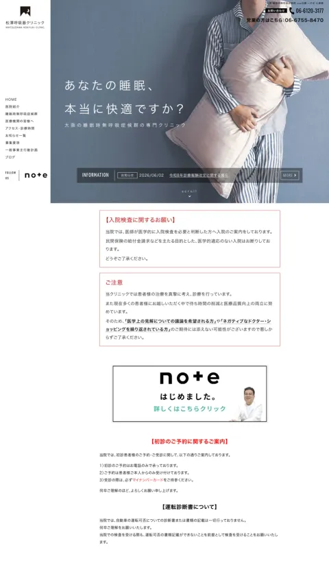 松澤呼吸器クリニックのWebサイト