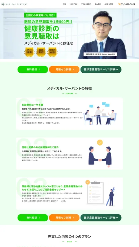 株式会社メディカル・サーバントのWebサイト