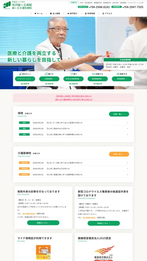 所沢緑ヶ丘病院・緑ヶ丘介護医療院のWebサイト