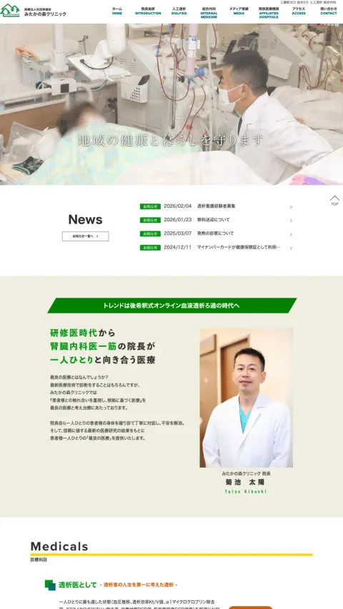 みたかの森クリニックのWebサイト