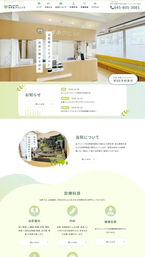 みずおクリニックのWebサイト