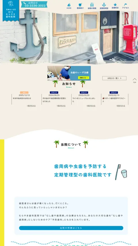 むらやま歯科医院のWebサイト