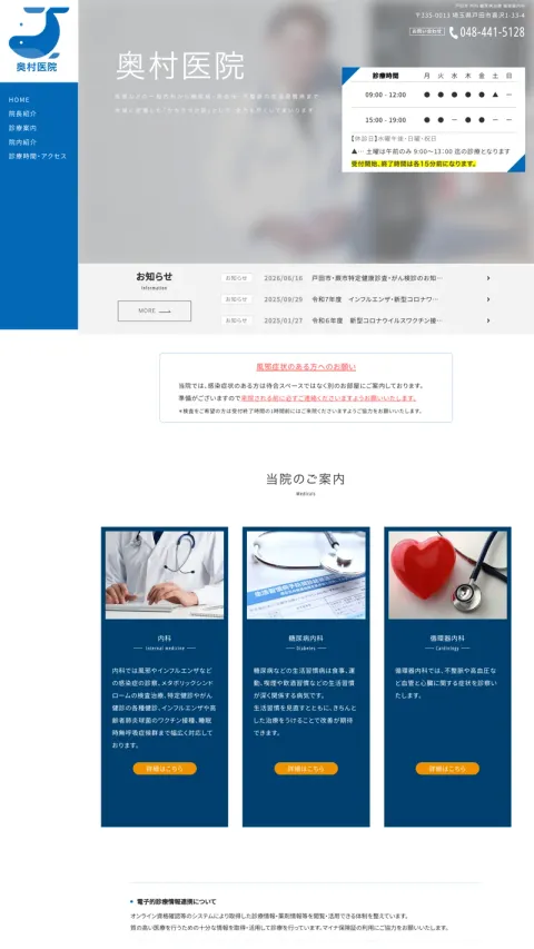 奥村医院のWebサイト