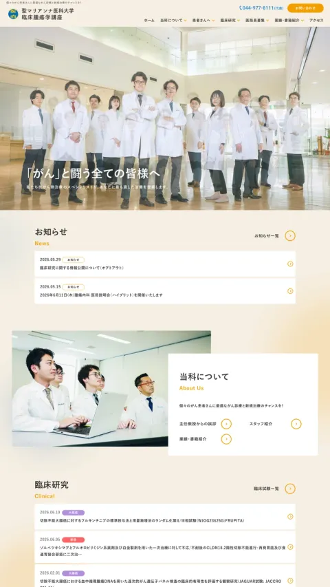 聖マリアンナ医科大学 臨床腫瘍学のWebサイト