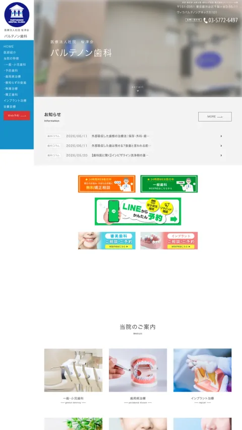 パルテノン歯科のWebサイト