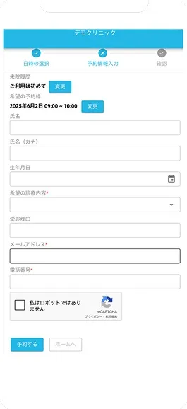 患者さんのスマホ画面：予約情報の入力フォーム