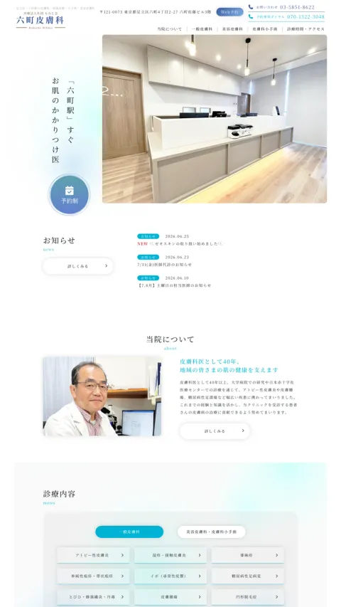 六町皮膚科のWebサイト