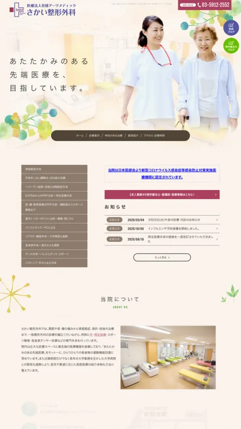 さかい整形外科のWebサイト