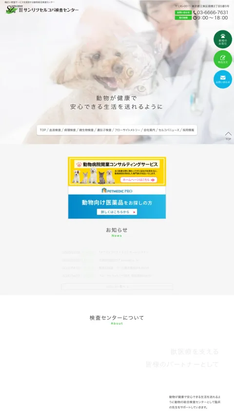 サンリツセルコバ検査センターのWebサイト