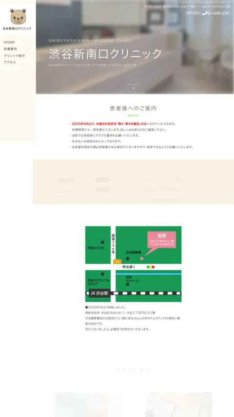渋谷新南口クリニックのWebサイト