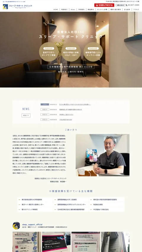 スリープ・サポート クリニック鮫洲院のWebサイト