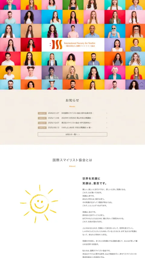 国際スマイリスト協会のWebサイト