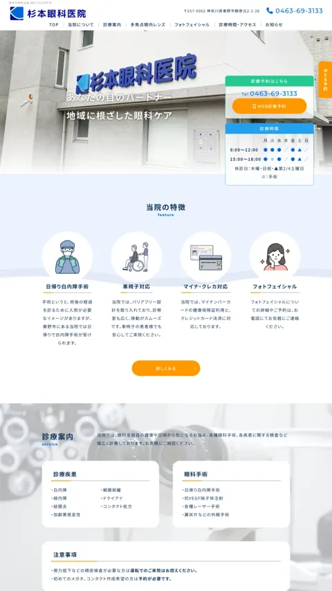 杉本眼科医院のWebサイト