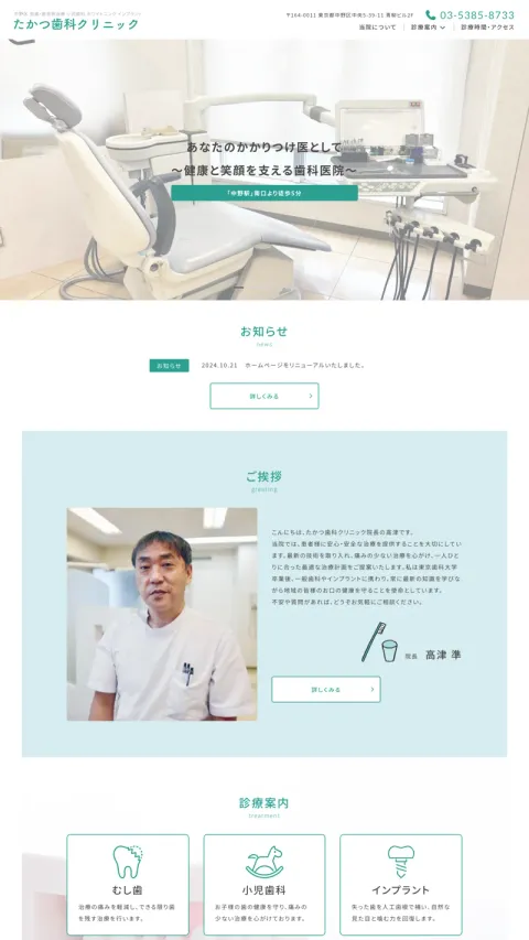 たかつ歯科クリニックのWebサイト