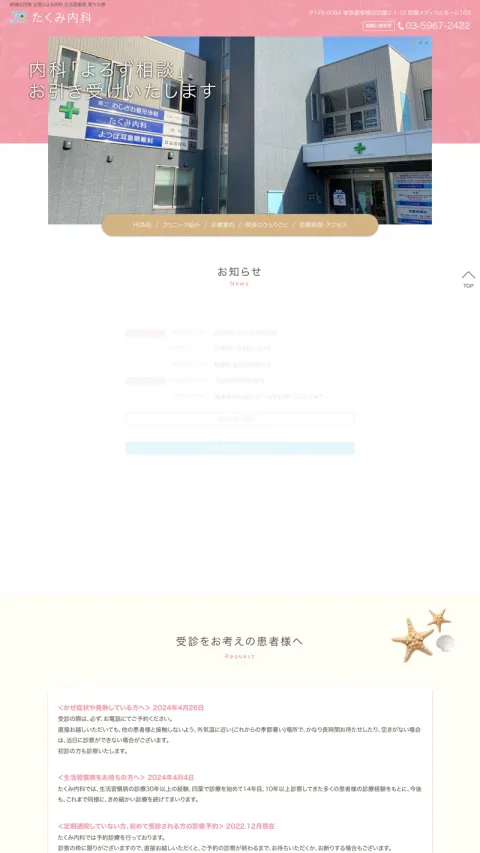 たくみ内科のWebサイト