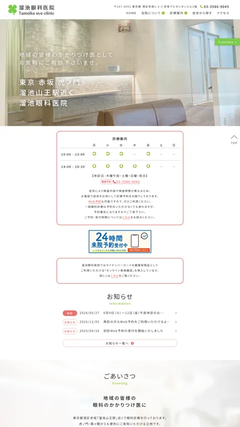 溜池眼科医院のWebサイト