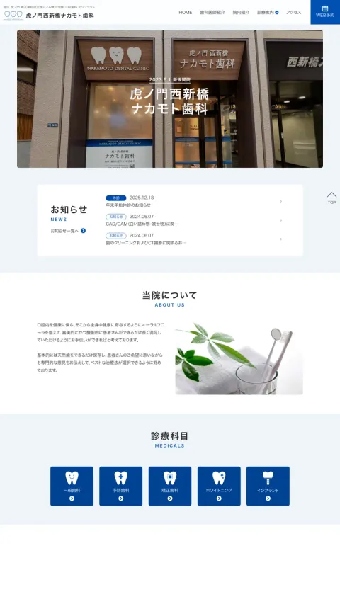 虎ノ門西新橋ナカモト歯科のWebサイト