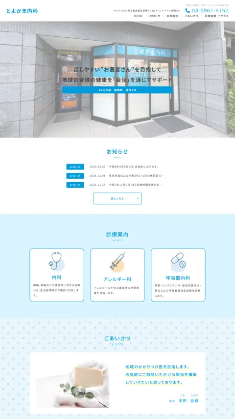 とよかま内科のWebサイト