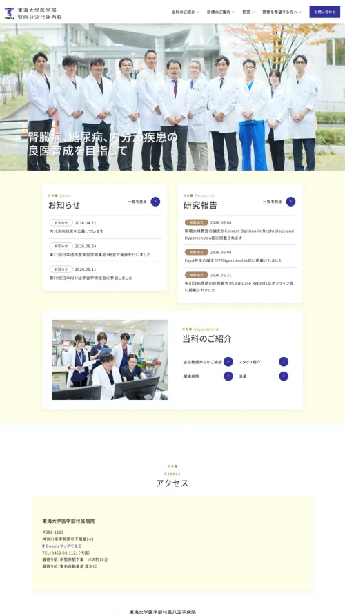 東海大学医学部腎内分泌代謝内科