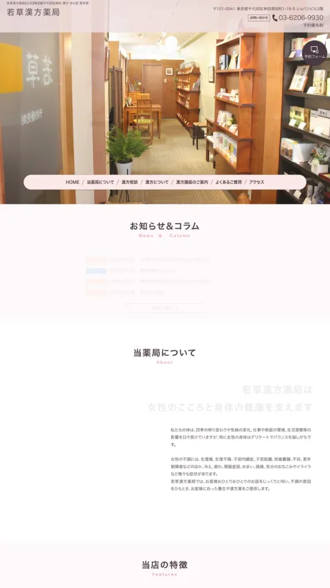 若草漢方薬局のWebサイト