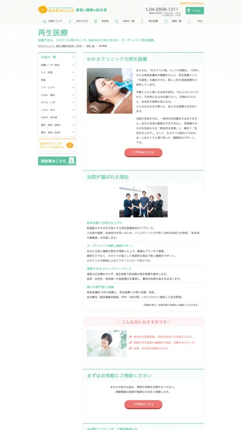 わかさクリニックのWebサイト