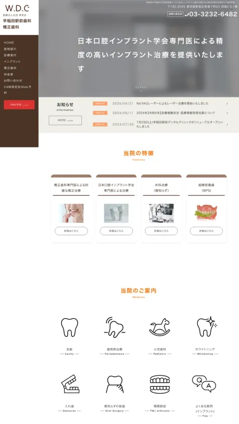 早稲田駅前歯科 矯正歯科のWebサイト