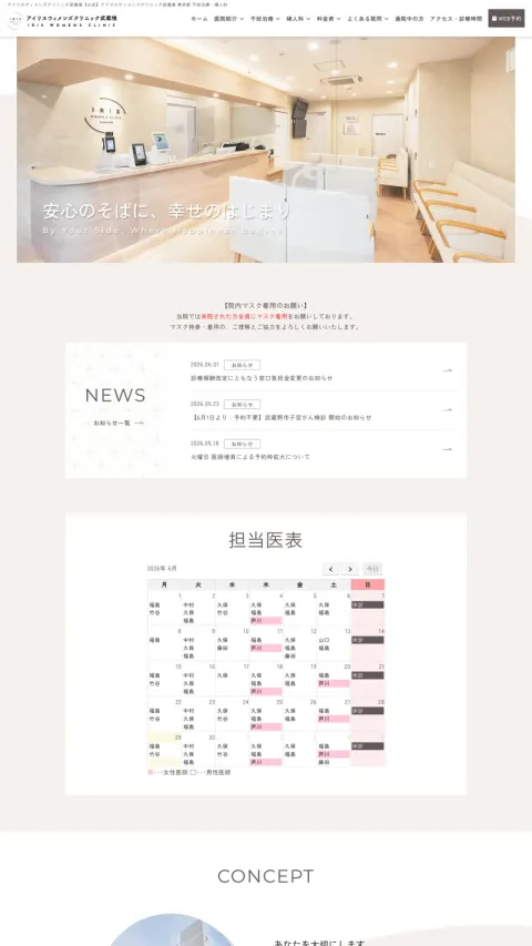アイリスウィメンズクリニック武蔵境のWebサイト