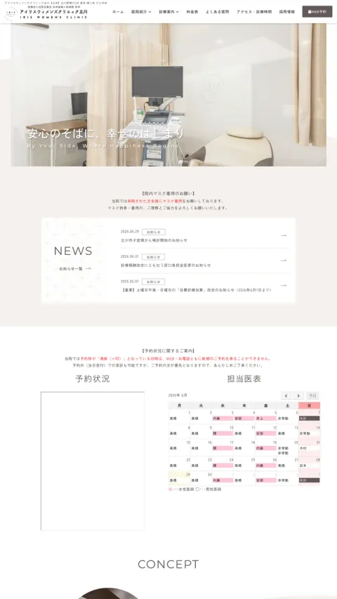 アイリスウィメンズクリニック立川のWebサイト