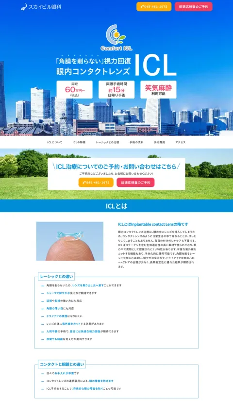 スカイビル眼科のWebサイト