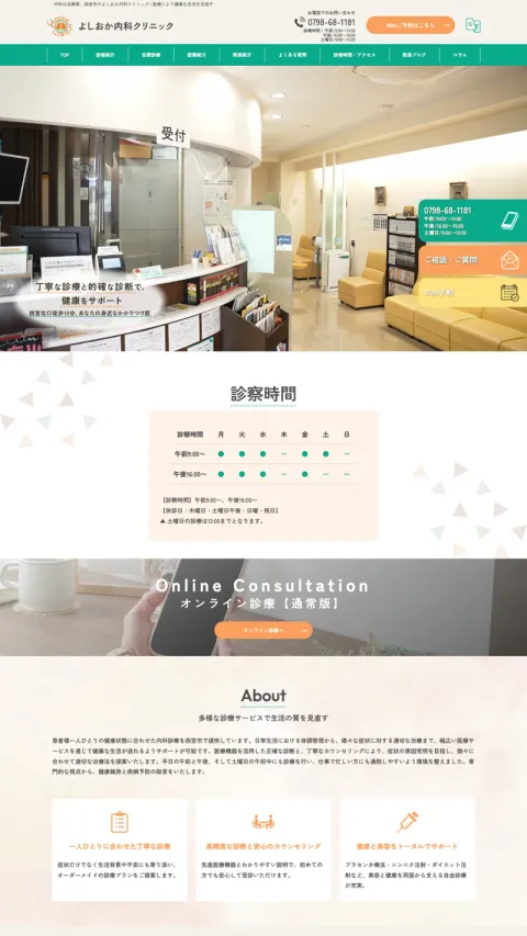 よしおか内科クリニックのWebサイト