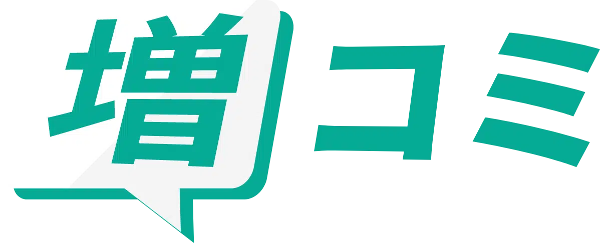 増コミ