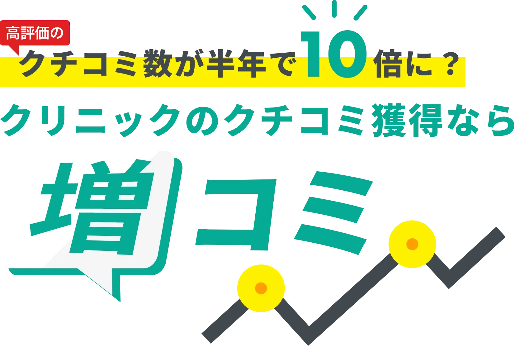 クリニックのクチコミ獲得なら増コミ
