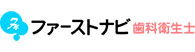 ファーストナビ歯科衛生士