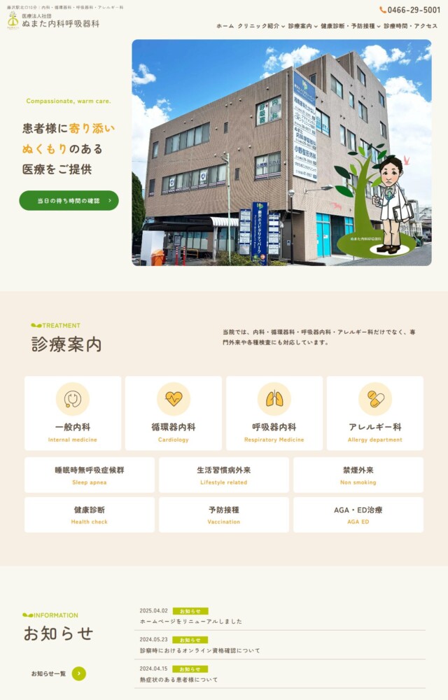 ぬまた内科呼吸器科